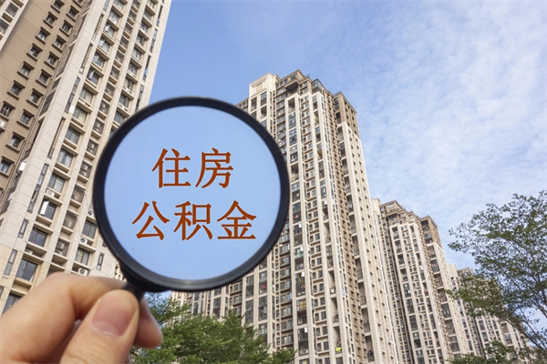 安徽app怎么取公积金（app怎么取住房公积金）