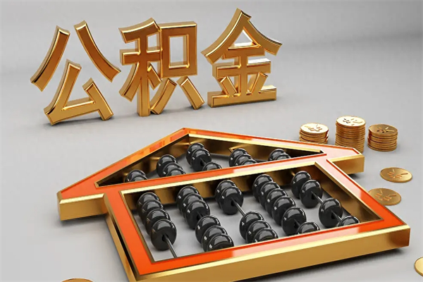 安徽退休了公积金怎么取（退休后怎么取出公积金）