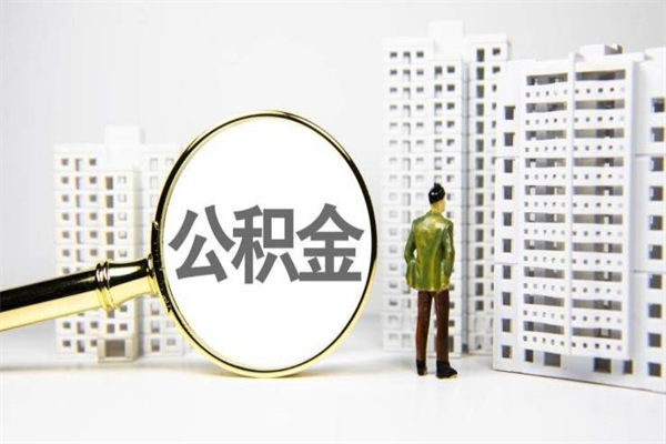 安徽市公积金怎样可以全部取（市公积金能取出来吗）
