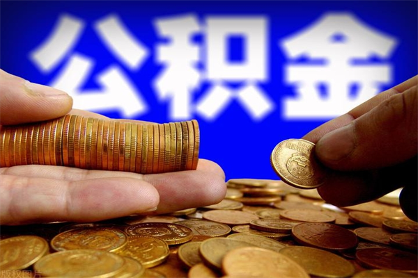安徽离职了什么时候可以取公积金（离职后公积金什么时候可以提）
