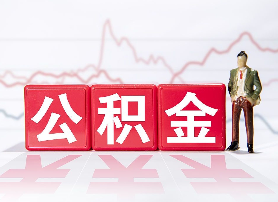 安徽公积金代提怎么操作（公积金代提有风险吗）