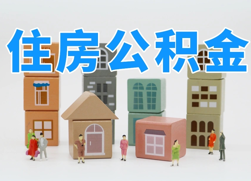 安徽封存后公积金怎么取（已经封存的住房公积金怎么提出来）