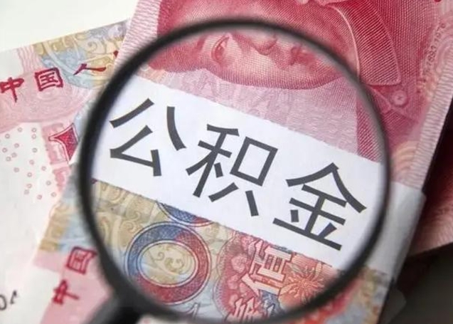 安徽离职后直接可以取住房公积金吗（离职之后能取公积金吗）