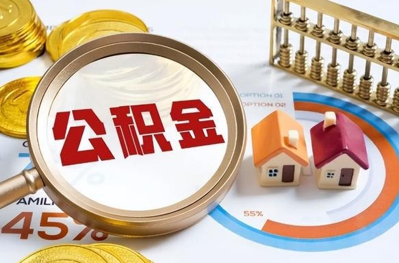 安徽1月封存公积金几月可以取（公积金当月封存当月启封）