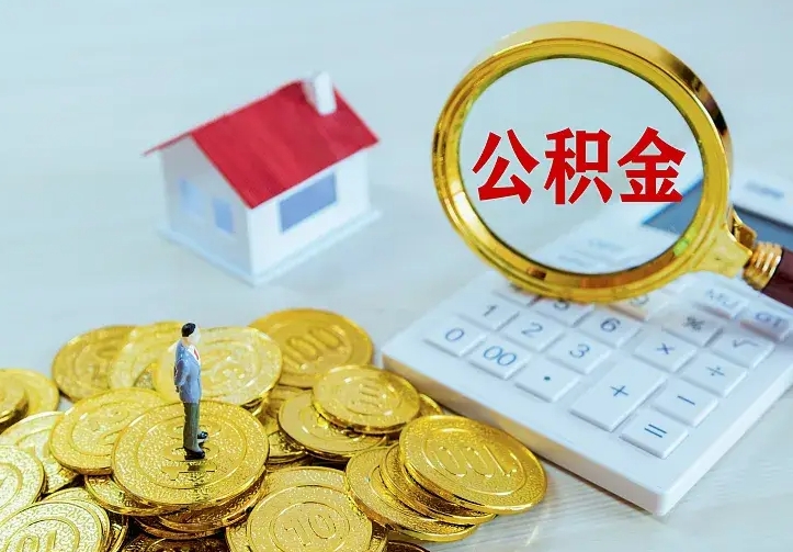 安徽辞职后怎么取住房公积金（辞职了住房公积金怎么取出来）