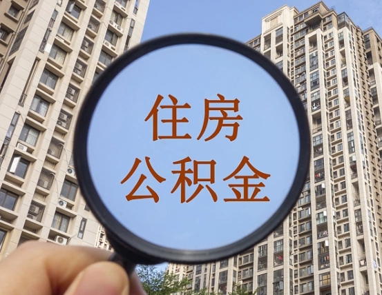 安徽离职员工怎么取公积金（离职人员取住房公积金流程）