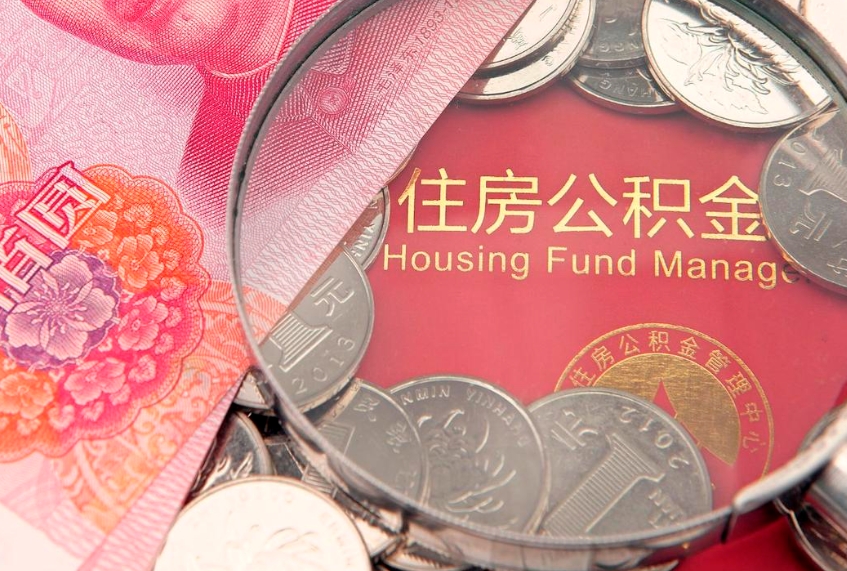 安徽大病可以取公积金吗（大病能不能提取住房公积金）