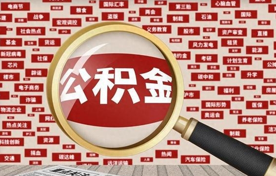 安徽怎么把封存的公积金取出来（已封存的公积金怎么取）