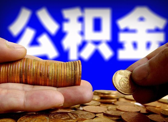 安徽辞职能提公积金吗（辞职可以取公积金吗）